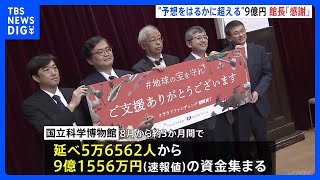 国立科学博物館クラファン　会見で館長「予想をはるかに超える支援　感謝している」｜TBS NEWS DIG