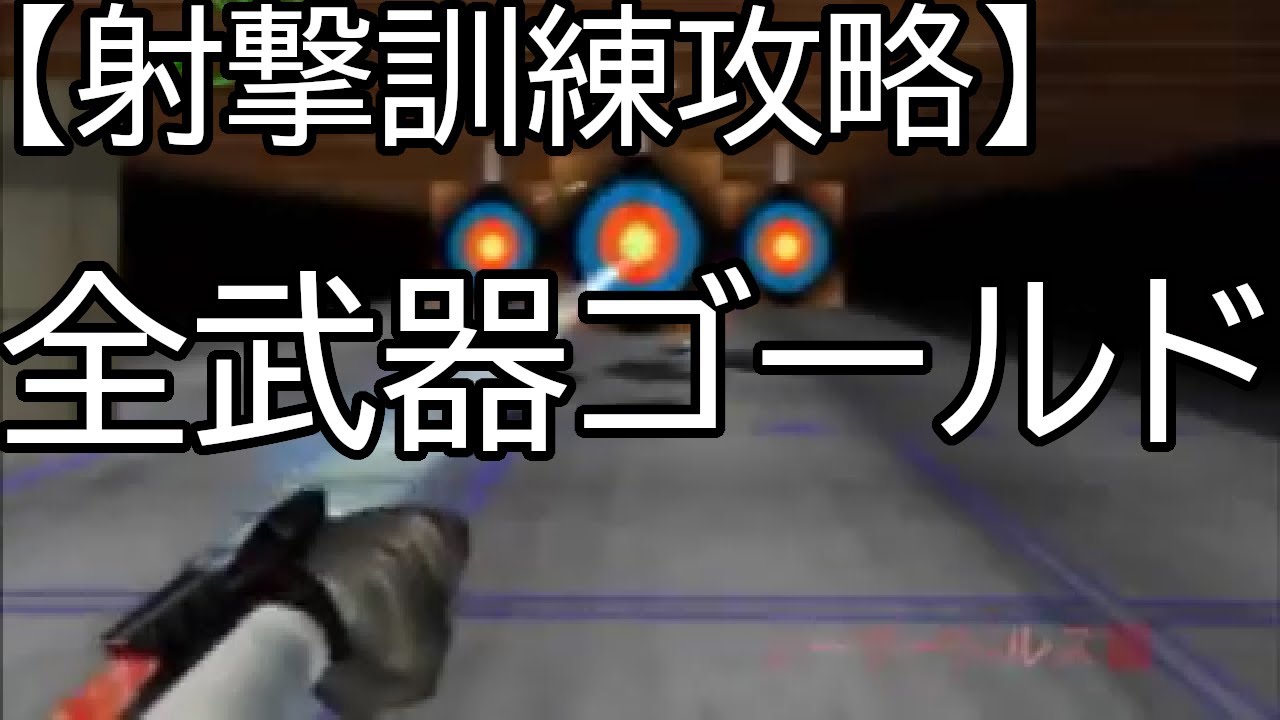 ゴールデンアイ パーフェクトダーク 1 [Perfect Dark] A masterpiece