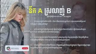 នឹក A ស្រលាញ់ B - ឈីន រតនៈ & ឆន សុវណ្ណារាជ | Nek A Srolanh B - Chhin Rattanak & Chhorn Sovannareach