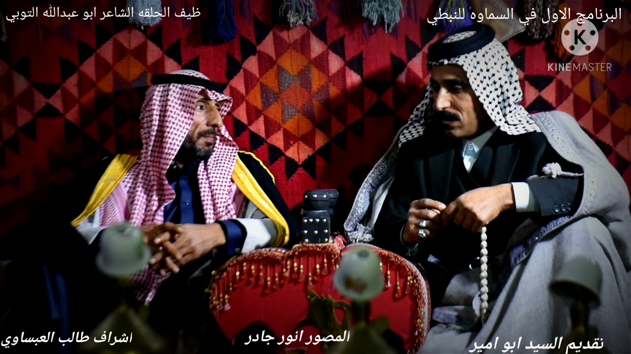 وحلقه جديده مع الشاعر ابو عبدالله التوبي في مظيف السيد ابو امير الميالي من برنامج النبطي والحدي