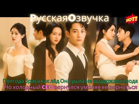 Полгода брака — как лёд. Она ушла, не выдержав холода. Но холодный CEO вернулся, умоляя её вернуться