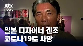 일본 출신 세계적 디자이너 겐조, 코로나19 합병증으로 사망  / JTBC 아침&