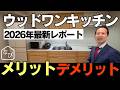【ウッドワンキッチン】スイージー比較!メリット・デメリット徹底解説