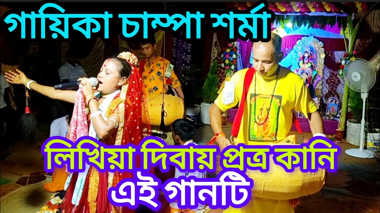 🙏🌷মনসা পূজার গান 🌷 চাম্পা শর্মা 🙏গানটি হলো  লিখিয়া লিবায়নি প্রত্রকানি খুব সুন্দর একটি গান#