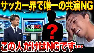 サッカー界に共演NGはいる?「好感度が高い人ほど裏で●●」レオザが語る業界のリアル【レオザ切り抜き】【レオザマニア】
