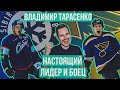 Владимир Тарасенко — гордость новосибирской Сибири / Влади умеет тащить и в НХЛ, и в сборной России