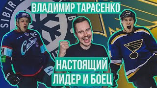 Владимир Тарасенко — гордость новосибирской Сибири / Влади умеет тащить и в НХЛ, и в сборной России