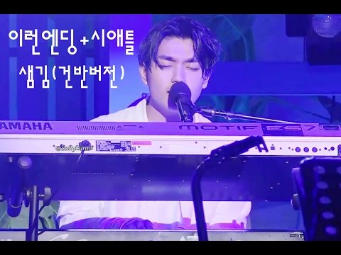 SamKim 샘김 이런엔딩 시애틀 ending scene   seattle