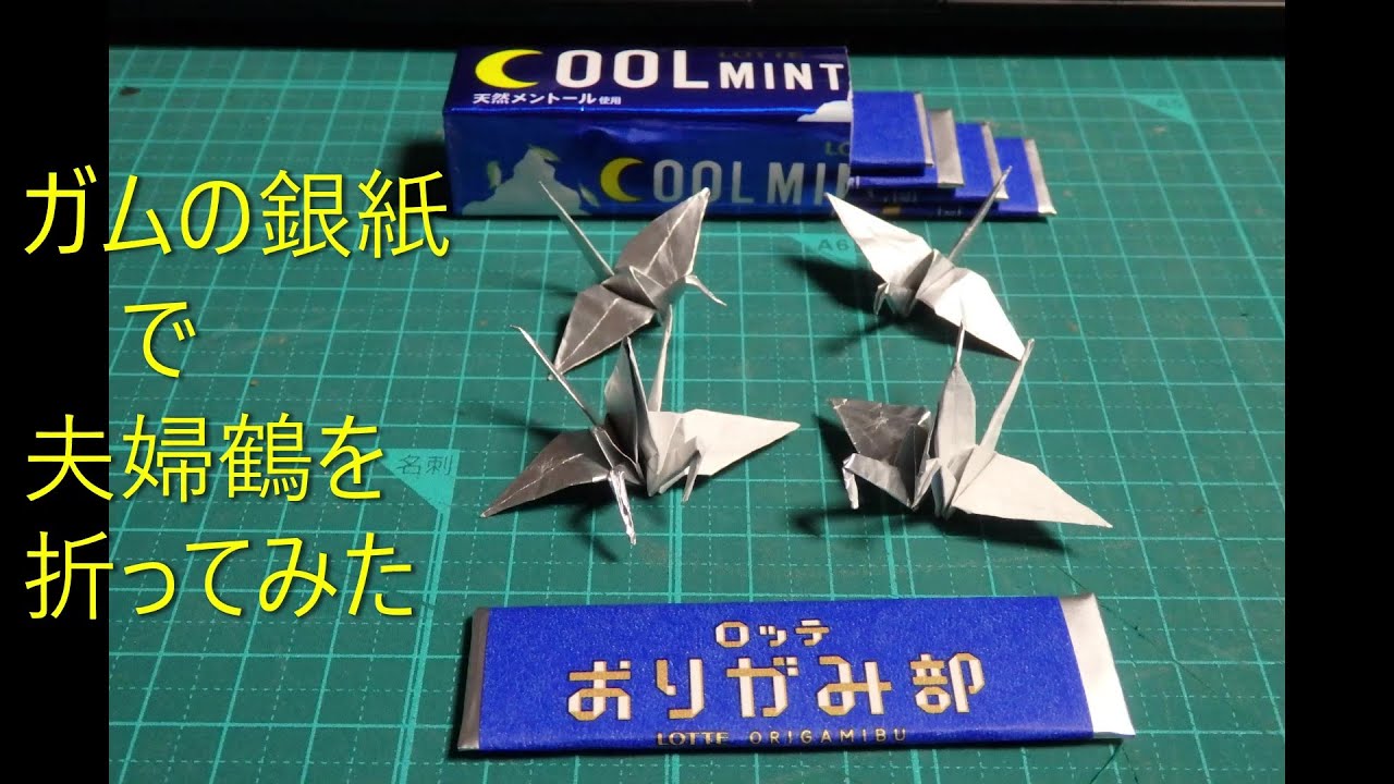 ガムの包み紙で夫婦鶴を折ってみた – GoGo衛府自衛（えふじぇい 