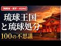 【睡眠用・雑学・432Hz・途中広告なし】琉球王国の不思議100選 — 眠れない夜の琉球夜語り