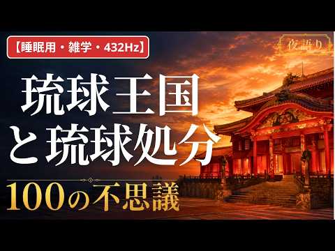 【睡眠用・雑学・432Hz・途中広告なし】琉球王国の不思議100選 — 眠れない夜の琉球夜語り
