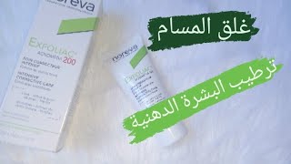 Noreva exfoliac acnomega 200 كريم للبشرة الدهنية