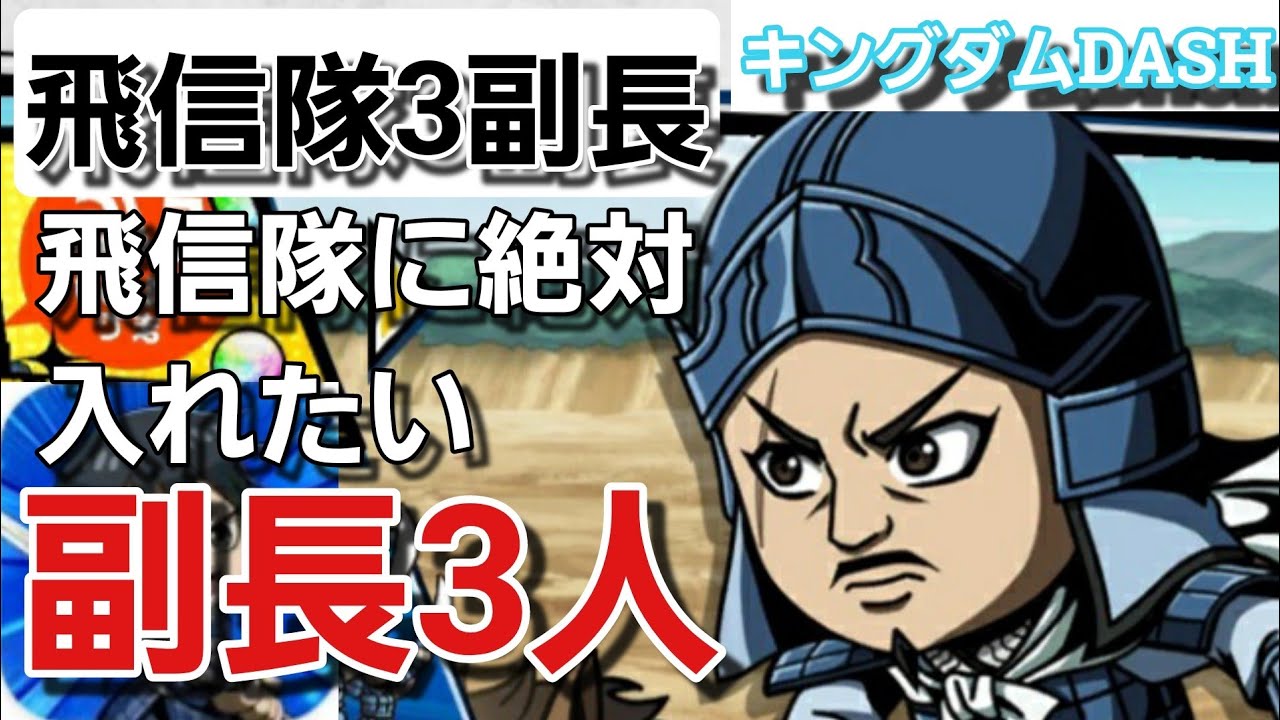 キングダムdash 飛信隊副長 楚水 そすい 渕 えん 羌瘣 きょうかい 絶対に獲得可能な２武将紹介 １人だと微妙だけど２人 ３人になると強くなる Youtube