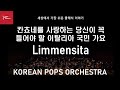 D. Backy : L 'immensita  배키 : 눈물속에 피는 꽃 by KOREAN POPS ORCHESTRA(코리안팝스오케스트라)