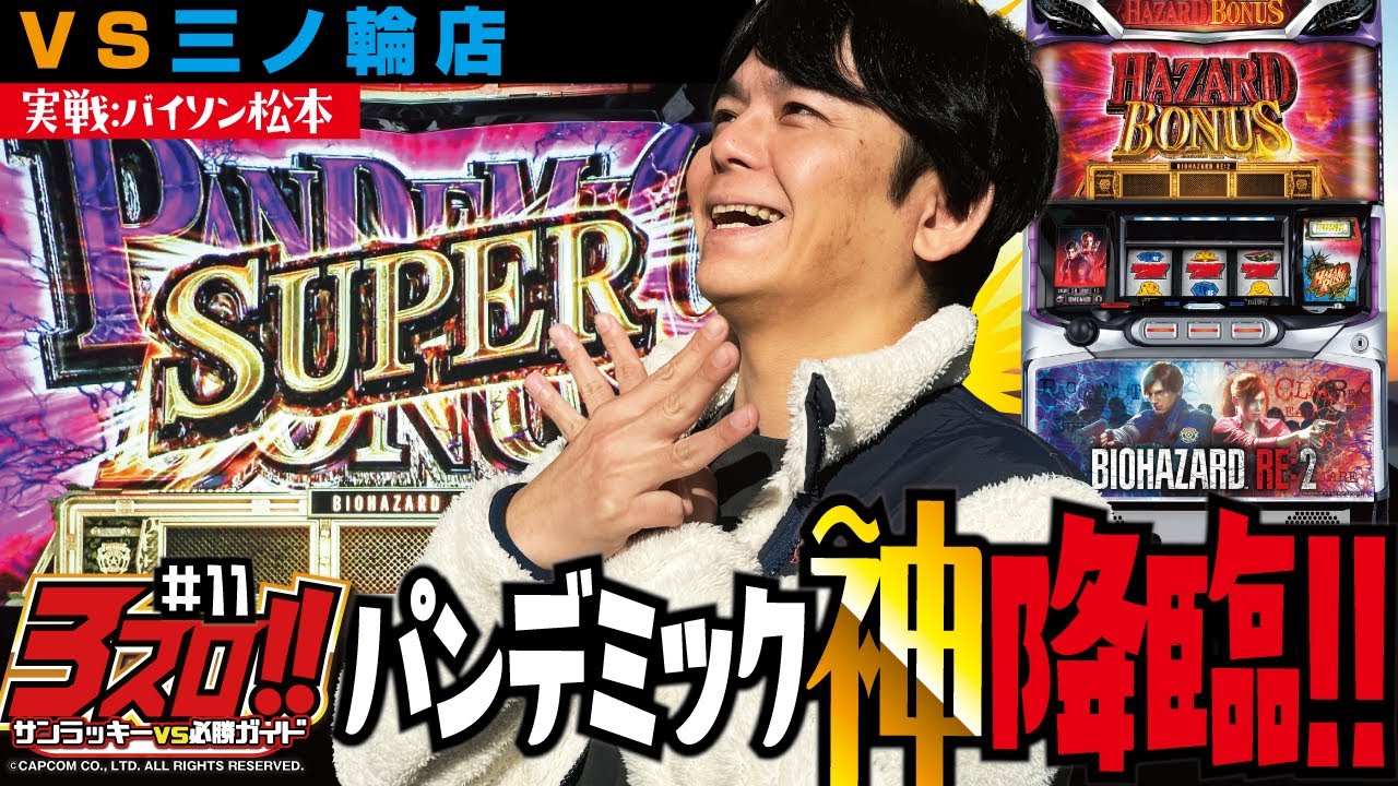 SUPERパンデミックボーナス】3スロ!! サンラッキーVS必勝ガイド #11 