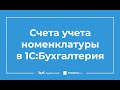 Счета учета номенклатуры в 1С 8.3 Бухгалтерия