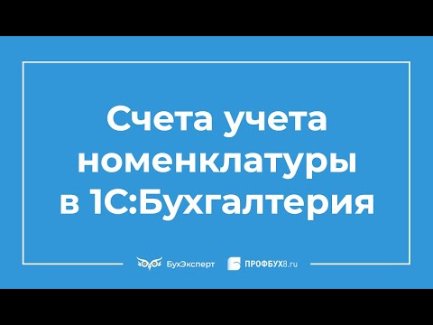 видео: Счета учета номенклатуры в 1С 8.3 Бухгалтерия