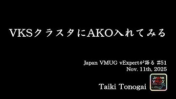 VKSクラスタにAKO入れてみる - Taiki Tonogai