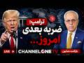 آخرین لحظه با شهرام همایون خبر فوری تا ساعاتی دیگر توضیحات ترامپ درباره توافق 