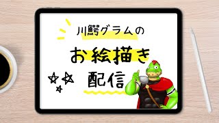 お絵かき雑談【川鰐グラム🐊のイラスト配信】#イラスト #イラストメイキング #お絵かき #獣人系vtuber #ワニ