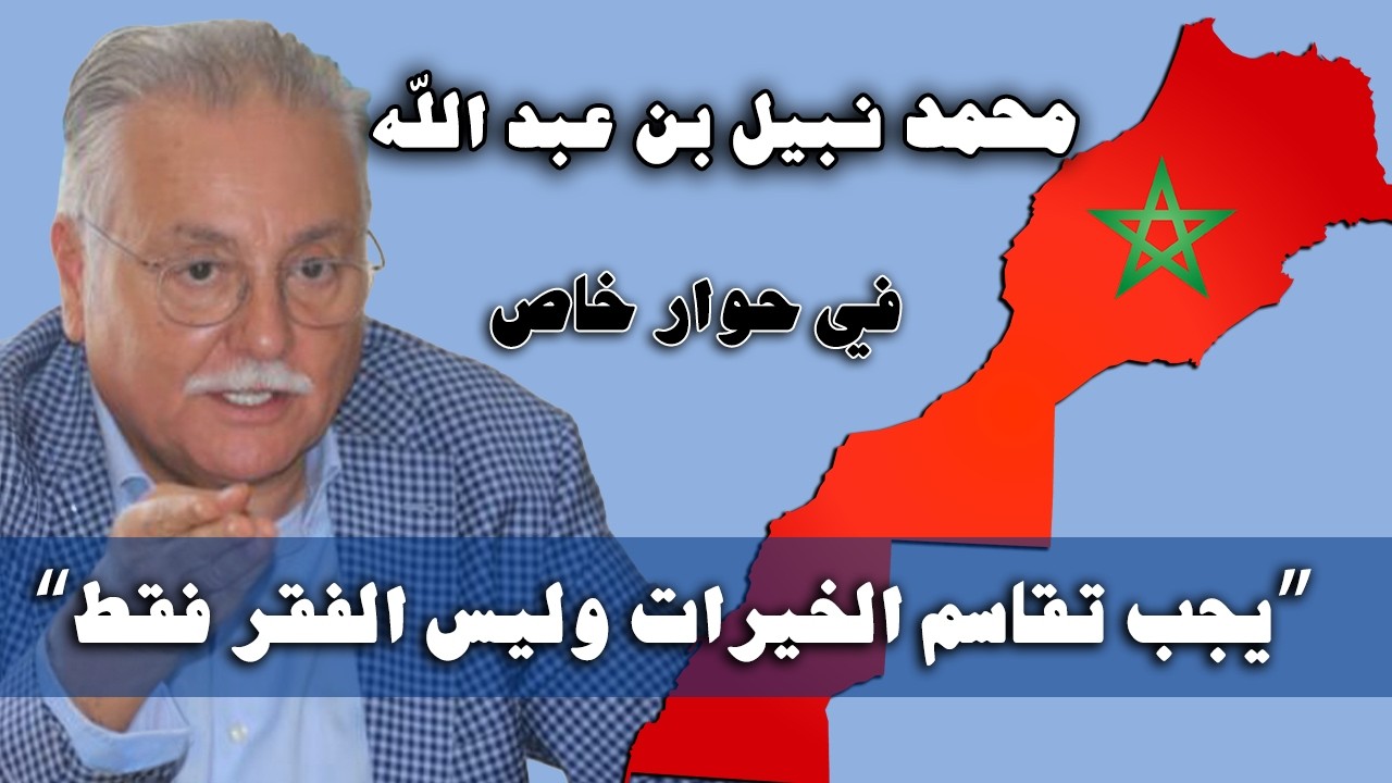 نبيل بن عبد الله: تصريح قوي عن الانتخابات، الحكم الذاتي و الصحة والتعليم