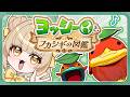 【#ヨッシーとフカシギの図鑑】みつねたんけんたい!ぐわわわー🍯【蜜音はに】