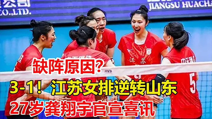 25-19！江蘇女排3-1逆轉山東，張常寧缺陣，吳夢潔龔翔宇是功臣，楊佳萬梓玥有潛力。27歲龔翔宇官宣喜訊，多年付出值得。 - 天天要聞