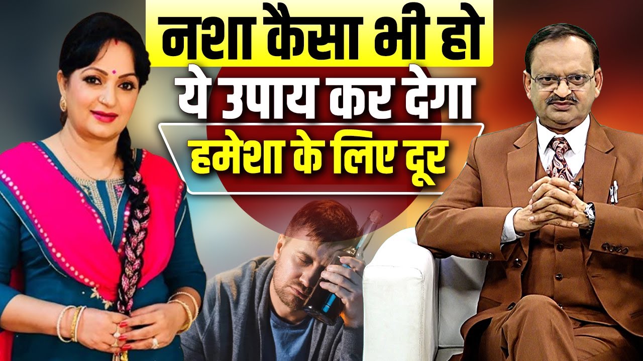 नशा कैसा भी हो ये उपाय कर देगा हमेसा के लिए दूर | Subhash Goyal