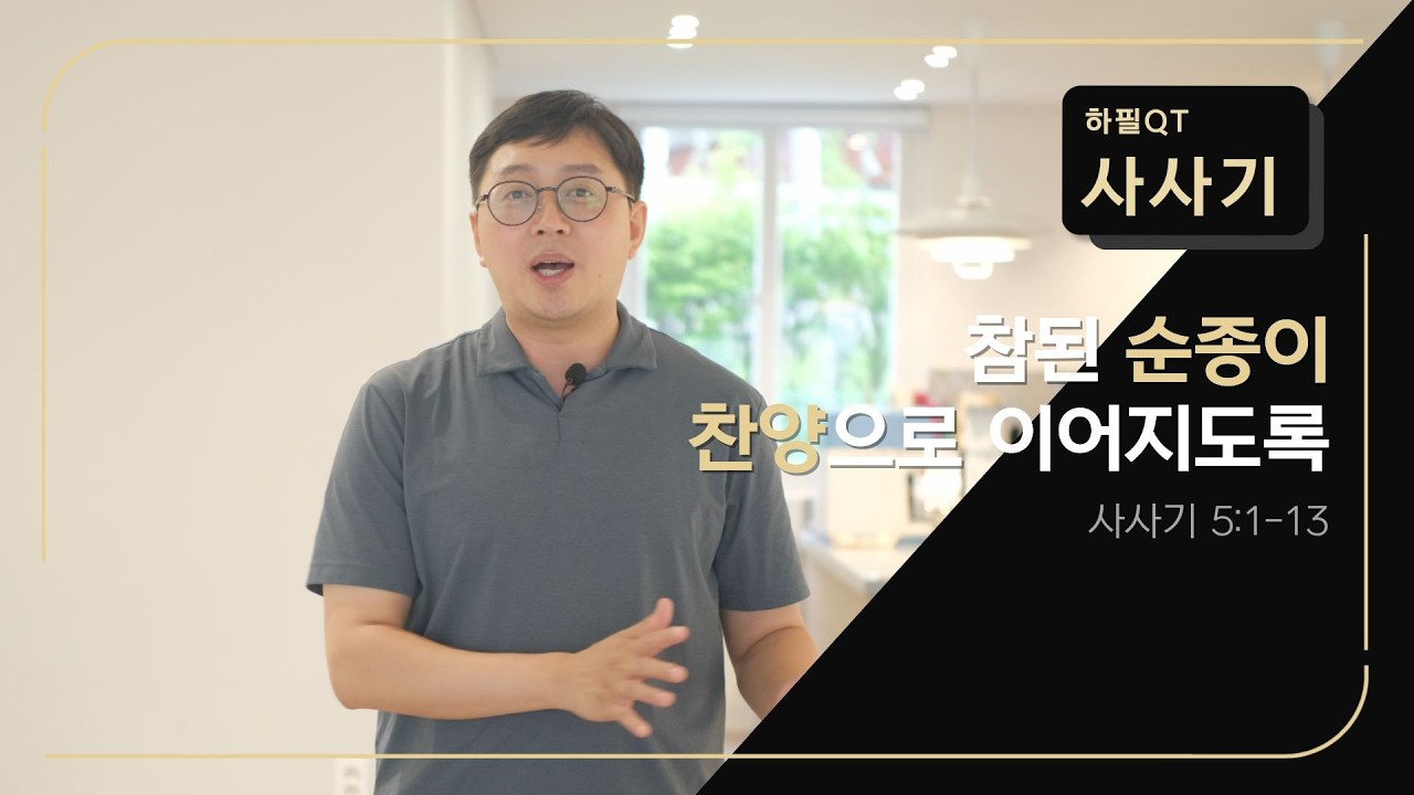 하필QT | 참된 순종이 찬양으로 이어지도록 | 사사기 5:1-13 | 매일성경