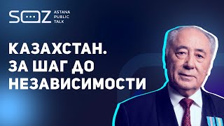 Сайлау Батыршаұлы - о Декларации КазССР, переговорах с США, ООН, отношениях с Китаем и РФ | SOZ APT