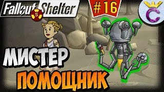 Мульт МИСТЕР ПОМОЩНИК И ПИТОМЕЦ Fallout Shelter Выживание 16