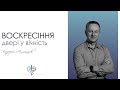 Воскресіння - двері у вічність / Валерій Антонюк / 09.04.2023