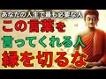【一生の宝】“この言葉”をかけてくれる人を大切にしなさい|あなたの人生に最も必要な人物とは?【ブッダの教え】