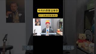 你尋釁滋事了嗎？中共都用這招抓人