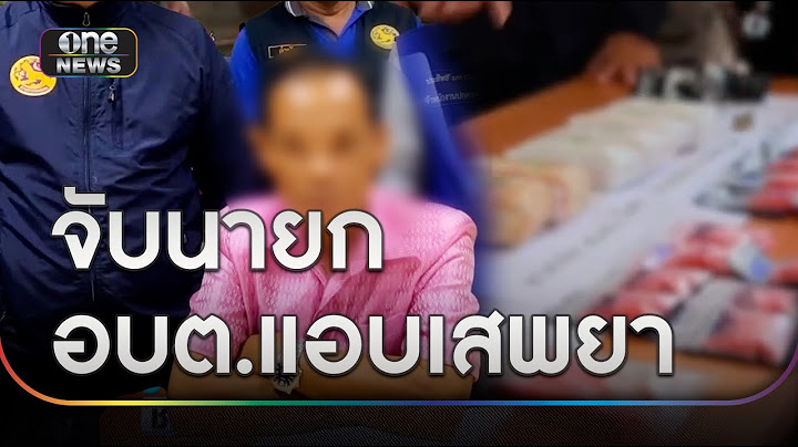 บุกจับนายก อบต.แอบเสพยาบ้ามานานหลายปี | ข่าวเย็นช่องวัน | สำนักข่าววันนิวส์