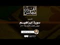 تفسير سورة إبراهيم 3 الآيات 18 27 د أحمد عبد المنعم