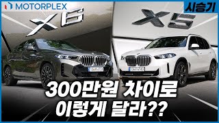 고작 300만원 차이로 이렇게 달라?? // BMW X5 & X6 비교 시승