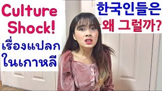 Culture Shock in Korea as a foreigner! Why did I shocked when I came to Korea?