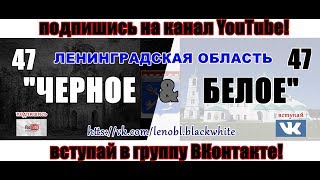 ролик группы - Ленинградская обл.&quot;Черное&amp;Белое&quot; #2