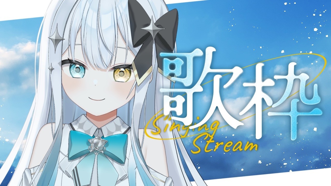 【 歌枠 】一週間がんばろう歌枠 ✦【 #新人vtuber / 宵月れゆり  】
