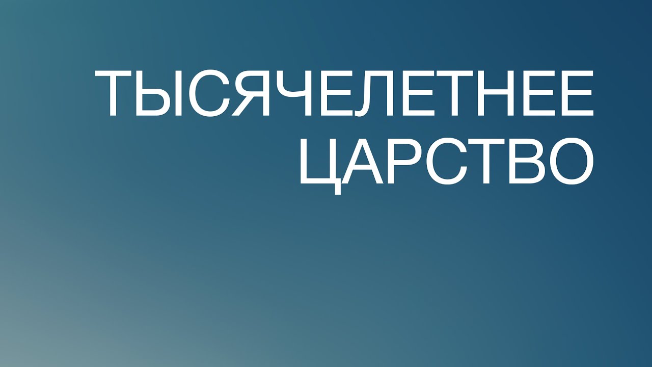 BS817 Rus 29. Толкование Писания. Тысячелетнее царство. - YouTube