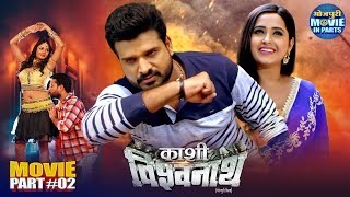 Kashi Vishwanath | Movie Part-2 | Superhit Bhojpuri Movie | Ritesh Pandey, Kajal Raghwani