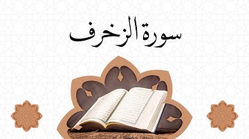 سورة الزخرف مكتوبة القارئ عبد الله كامل