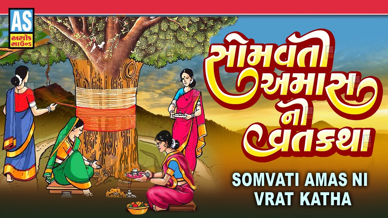 Somvati Amas Ni Vrat Katha | સોમવતી અમાસ ની વાર્તા | Amavasya Vrat Katha 2026 | Gujarati Story