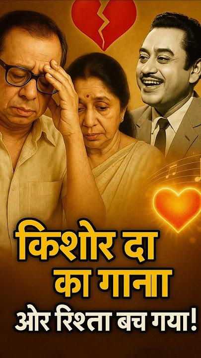 Kishore Kumar के इस गाने ने बचाई Pancham Da और Asha Bhosle जी के टूटते रिश्ते को