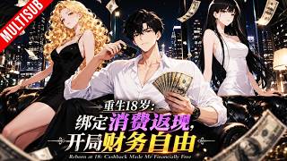 💰《重生18岁：绑定消费返现，开局财务自由》（1-93）💵花的越多，赚得越疯！名表、豪车、豪宅随便拿下！从穷学生一夜逆袭亿万富豪！ screenshot 3