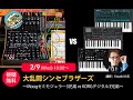 大乱闘シンセブラザーズ 〜Moogセミモジュラー3兄弟 vs KORGデジタル3兄弟～