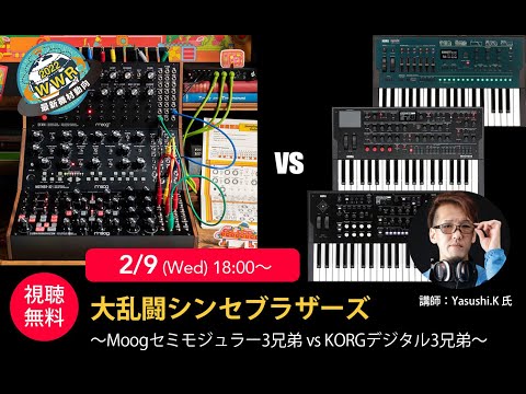 大乱闘シンセブラザーズ 〜Moogセミモジュラー3兄弟 vs KORG 大乱闘シンセブラザーズ 〜Moogセミモジュラー3兄弟 vs KORG