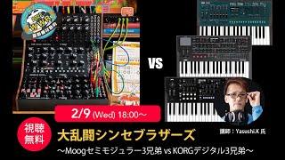 大乱闘シンセブラザーズ 〜Moogセミモジュラー3兄弟 vs KORGデジタル3兄弟～