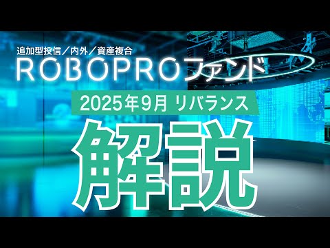 ROBOPROファンド 2025年9月 「足元の運用状況と今月のリ ...